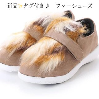 新品✨タグ付き♪　ファーシューズ　ベージュ系　22センチほか　大特価‼️(スニーカー)