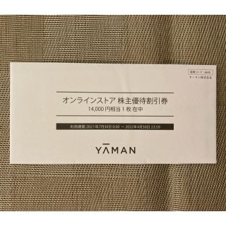 ヤーマン(YA-MAN)のヤーマン　株主優待　¥14,000分(ショッピング)