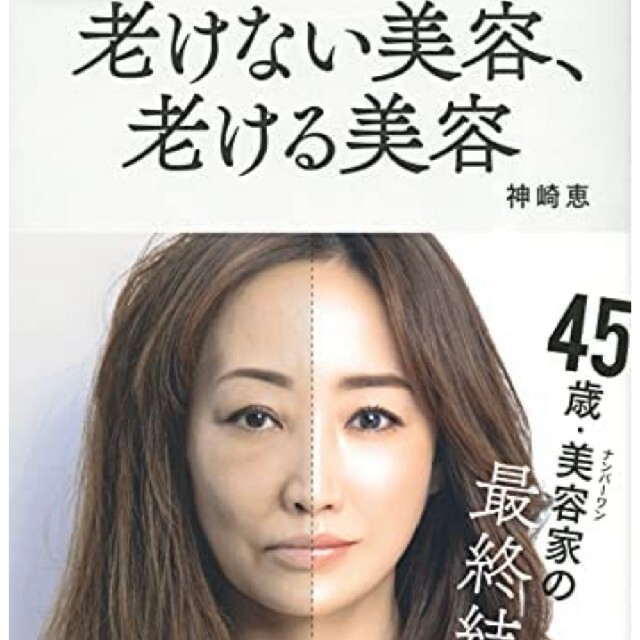 講談社(コウダンシャ)の老けない美容、老ける美容♡神崎恵 エンタメ/ホビーの本(ファッション/美容)の商品写真