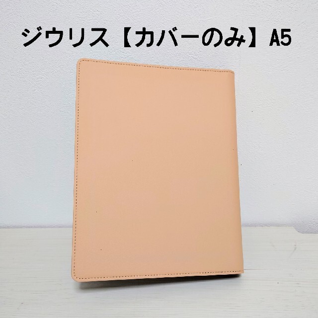 Maruman(マルマン)の【うさ子様】ジウリス【カバーのみ】A5 ルーズリーフ 手帳 バインダー ベージュ インテリア/住まい/日用品の文房具(ファイル/バインダー)の商品写真