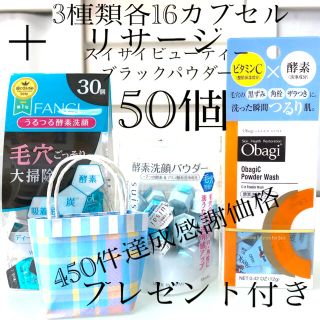 オバジ(Obagi)の酵素洗顔パウダー.FANCL.スイサイ.オバジ各16カプセル他合計50個お試し(洗顔料)