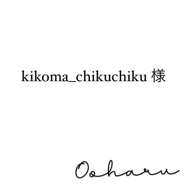 品質一番の kikoma_chikuchiku 様 各種パーツ
