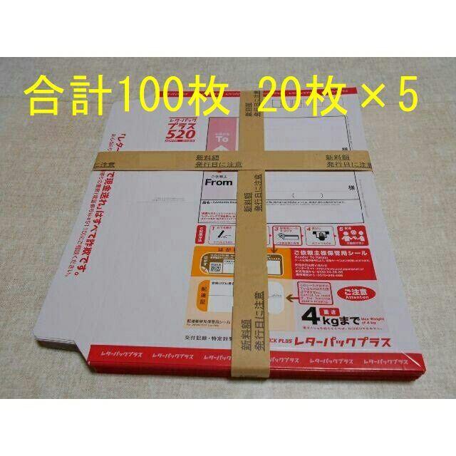 新品品名日本郵便 レターパックプラス 520円 100枚（20枚×5）