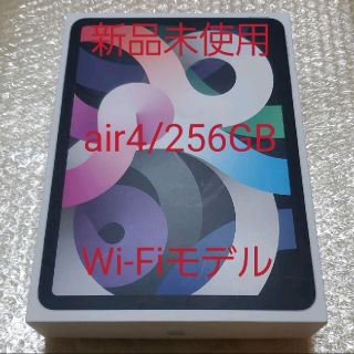 アイパッド(iPad)の【新品未使用】iPad Air4 256GB WiFi シルバー(タブレット)