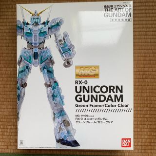 バンダイ(BANDAI)のMG ユニコーンガンダム グリーンフレーム クリアカラー ガンダム展(模型/プラモデル)