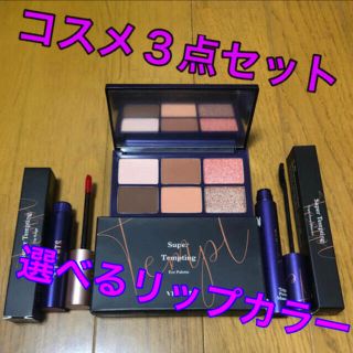 ボウダンショウネンダン(防弾少年団(BTS))のvt cosmetic VT×BTS スーパーテンプティングメイク３点セット(コフレ/メイクアップセット)