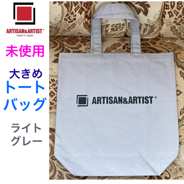 Artisan&Artist(アルティザンアンドアーティスト)の未使用 ARTISAN & ARTIST トートバッグ ライトグレー 大きめ レディースのバッグ(トートバッグ)の商品写真