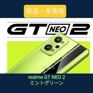 アンドロイド(ANDROID)の【新品・未使用】realme GT NEO 2 グリーン(スマートフォン本体)