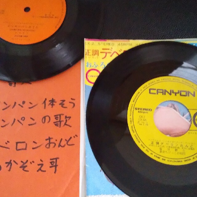 おふろのかぞえうた他、レコード２枚 エンタメ/ホビーの本(絵本/児童書)の商品写真