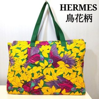 エルメス(Hermes)のHERMES エルメス　鳥柄　花柄　バード　フラワー　トートバッグ　VJ019(トートバッグ)