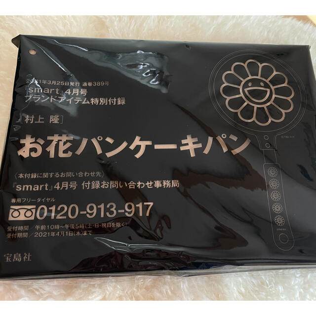 宝島社(タカラジマシャ)のsmart(スマート) 2021年 4 月号 村上隆 お花 パンケーキパン インテリア/住まい/日用品のキッチン/食器(鍋/フライパン)の商品写真