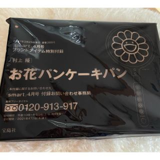 タカラジマシャ(宝島社)のsmart(スマート) 2021年 4 月号 村上隆 お花 パンケーキパン(鍋/フライパン)