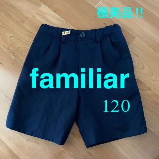 ファミリア(familiar)の⭐️美品‼︎⭐️familiarファミリア⭐️フォーマル ハーフパンツ120(パンツ/スパッツ)