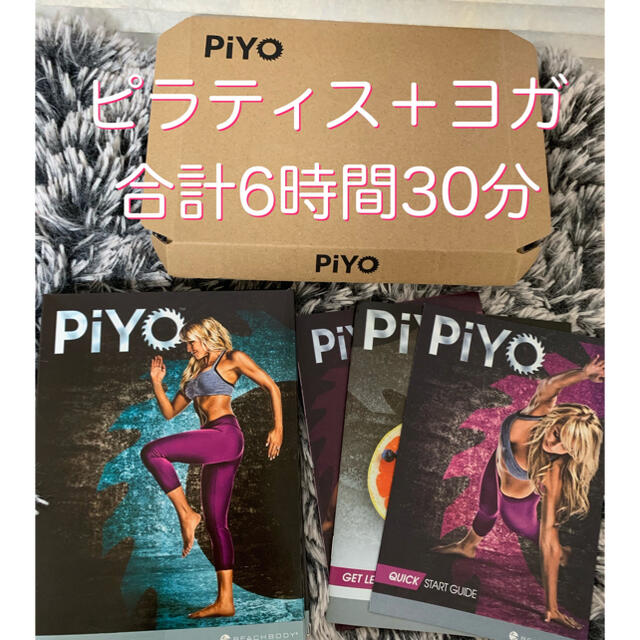 PiYO 計6時間30分以上収録ピラティス＋ヨガDVD5枚