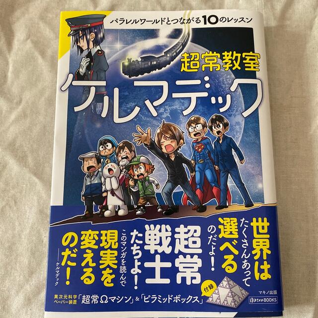 超常教室ケルマデック パラレルワールドとつながれる１０のレッスン エンタメ/ホビーの本(文学/小説)の商品写真