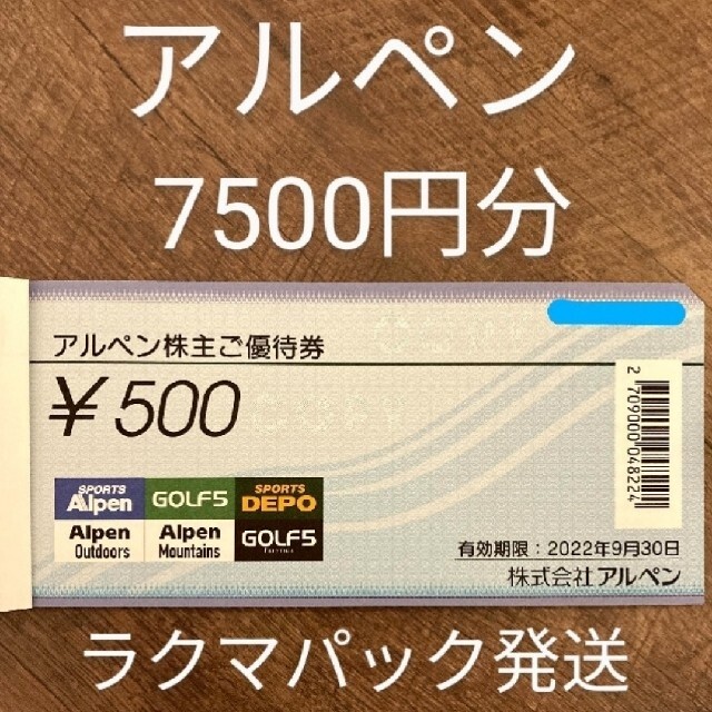 アルペン　株主優待　7500円分