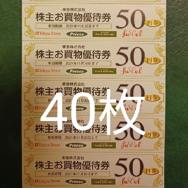 40枚 東急ストア 50円割引券 2000円分 株主優待券 チケットの優待券/割引券(ショッピング)の商品写真