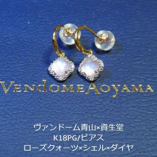 vendome aoyama SHISEIDOコラボピアス