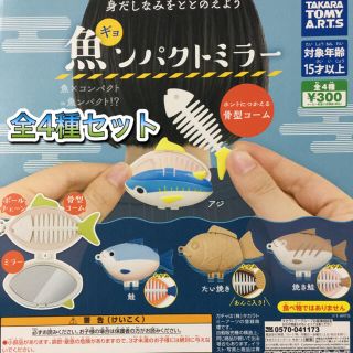 タカラトミーアーツ(T-ARTS)の魚ンパクトミラー 全4種 ガチャ ギョンパクトミラー(その他)