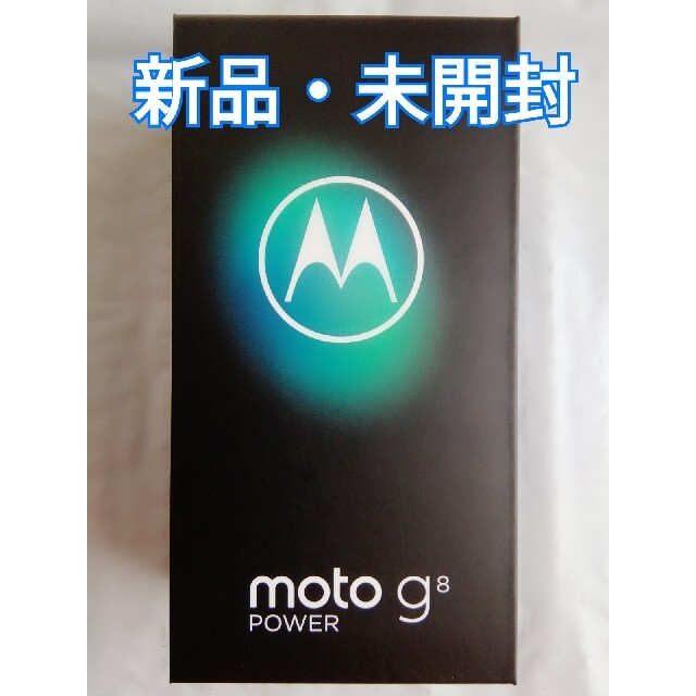 新品未開封 モトローラ moto g8 power ブルーのサムネイル