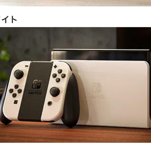 任天堂Switch 有機EL ホワイト