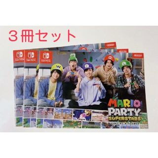 ニンテンドウ(任天堂)のキンプリ  マリオパーティー  カタログ  3冊セット(アイドルグッズ)