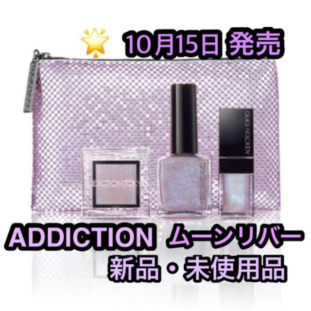 ADDICTION(アディクション)の新品　アディクション(ADDICTION) ムーンリバー　クリスマスコフレ コスメ/美容のキット/セット(コフレ/メイクアップセット)の商品写真