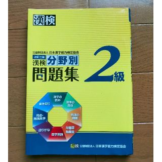 漢検分野別問題集２級 改訂二版(資格/検定)