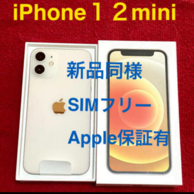 SIMフリー対応SIMサイズ新品☆未使用❣️iPhone12mini 64GB SIMフリー 利用制限無し