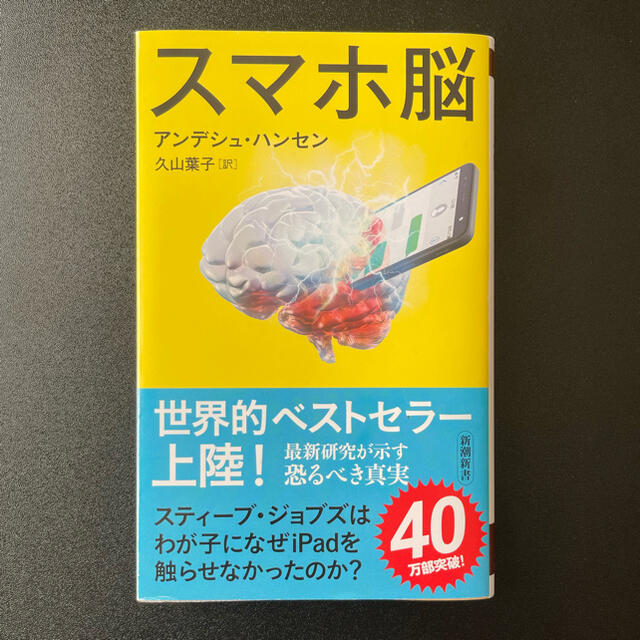 スマホ脳 エンタメ/ホビーの本(その他)の商品写真