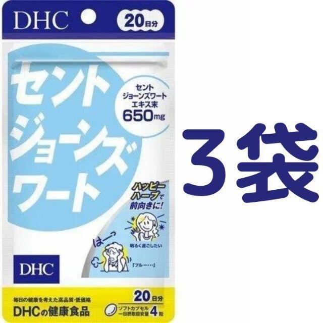 DHC(ディーエイチシー)の【60日分】DHC セントジョーンズワート 20日分（80粒）×3袋 食品/飲料/酒の健康食品(その他)の商品写真