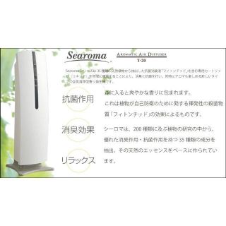 Searoma シーロマ アロマエアディフューザー 本体 T-20 空気清浄機