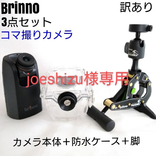 ブリンノ（Brinno）TLC200プロ　コマ撮り　カメラ　3点セット