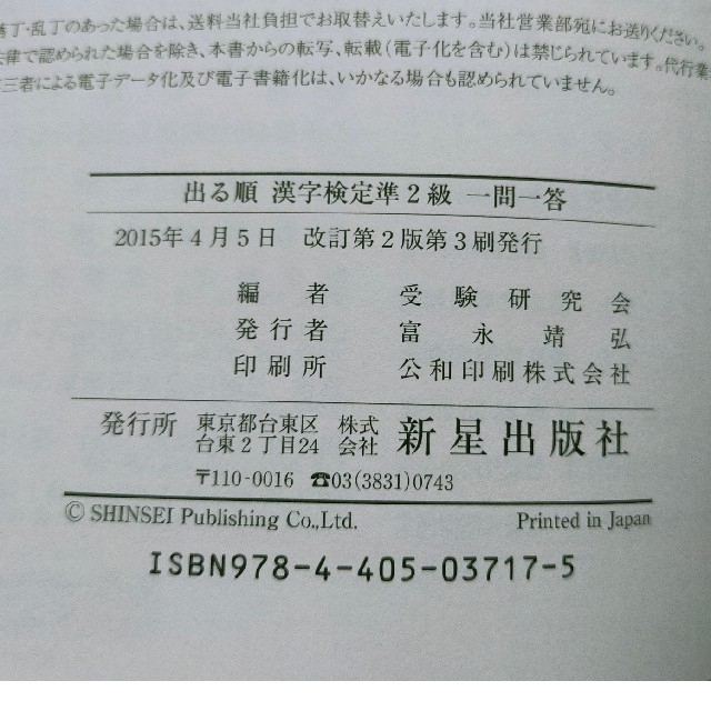 出る順漢字検定準２級一問一答 日本漢字能力検定準拠 改訂第２版 エンタメ/ホビーの本(資格/検定)の商品写真