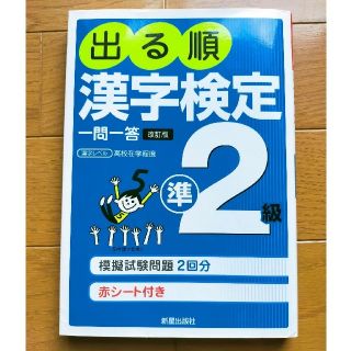 出る順漢字検定準２級一問一答 日本漢字能力検定準拠 改訂第２版(資格/検定)