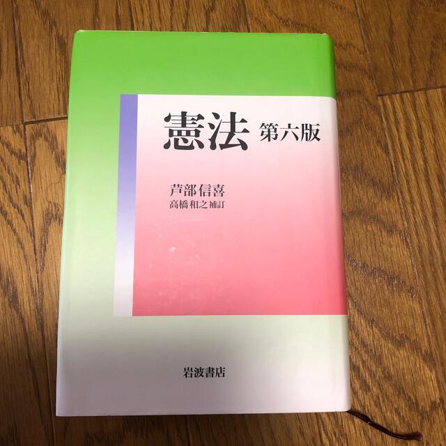 憲法 第６版　高橋和之 エンタメ/ホビーの本(人文/社会)の商品写真
