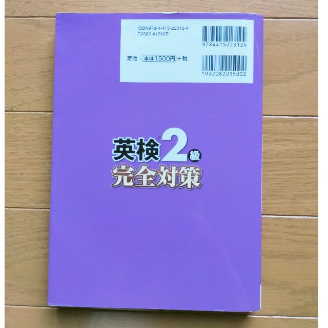 英検２級完全対策 エンタメ/ホビーの本(資格/検定)の商品写真