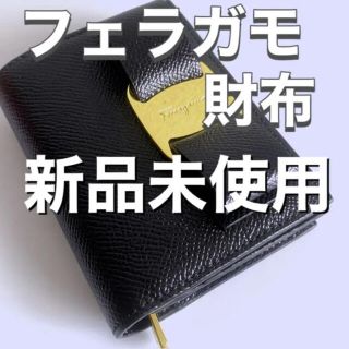 サルヴァトーレフェラガモ(Salvatore Ferragamo)のサルヴァトーレフェラガモSalvatore Ferragamo2つ折財布  新品(財布)