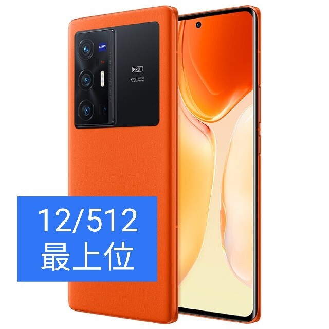 高価値セリー vivo X70 中国版 オレンジ 12/512 Pro+ スマートフォン本体