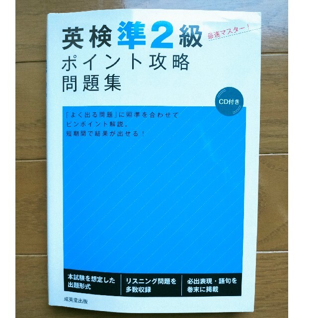 英検準２級ポイント攻略問題集 エンタメ/ホビーの本(資格/検定)の商品写真