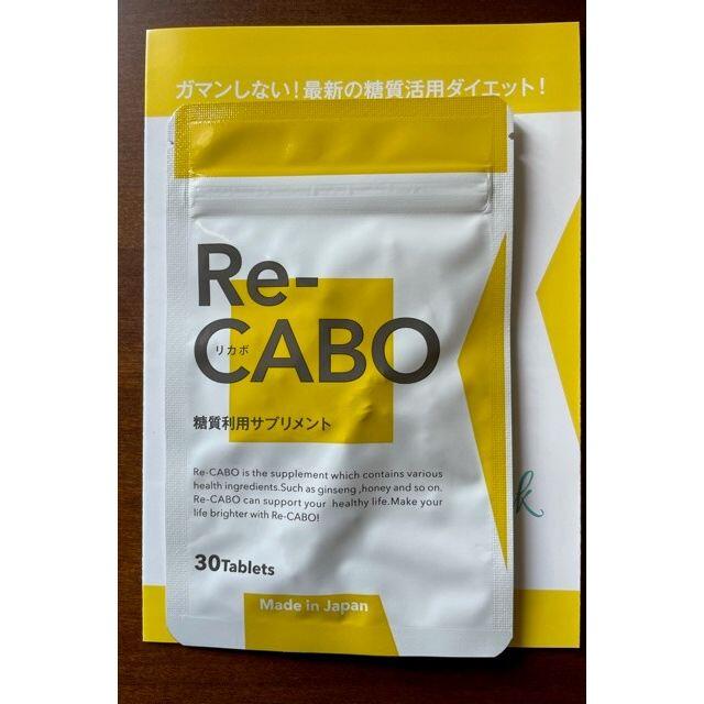 Re-CABO　リカボ　糖質利用サプリメント　30粒　賞味期限：2023年2月