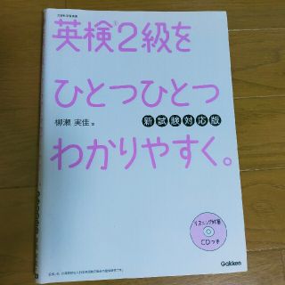 ガッケン(学研)の英検２級をひとつひとつわかりやすく。 文部科学省後援 新試験対応版(資格/検定)