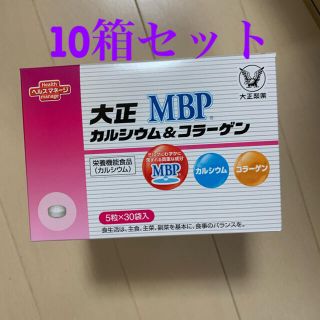 タイショウセイヤク(大正製薬)の大正カルシウム&コラーゲン MBP 30袋×10箱セット(コラーゲン)