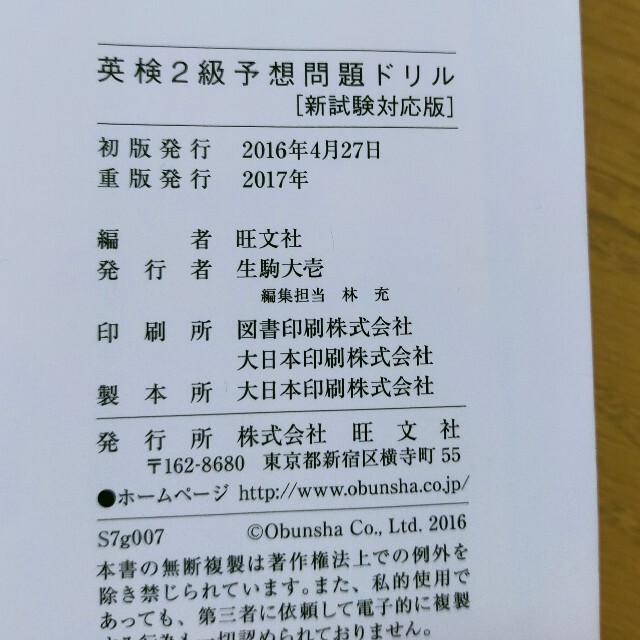 旺文社(オウブンシャ)の英検２級予想問題ドリル ７日間完成 エンタメ/ホビーの本(その他)の商品写真