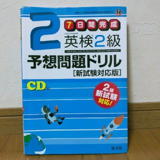 オウブンシャ(旺文社)の英検２級予想問題ドリル ７日間完成(その他)