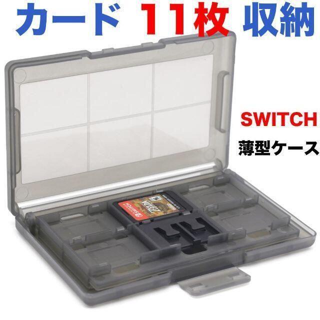 薄型 switch用 ゲームソフト 収納ケース 透明灰