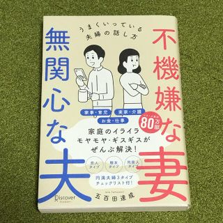 不機嫌な妻、無関心な夫 うまくいっている夫婦の話し方(人文/社会)