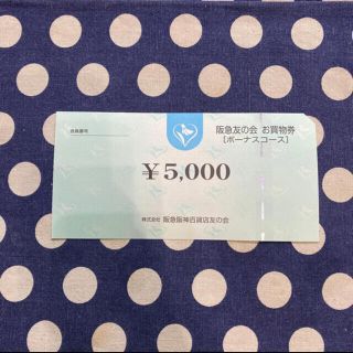 ハンキュウヒャッカテン(阪急百貨店)の阪急友の会★お買い物券★5,000円★送料無料(ショッピング)