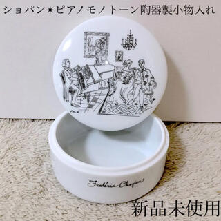 新品 陶器製アンティークフレデリックショパン小物入れ置物希少 ショパンコンクール(小物入れ)