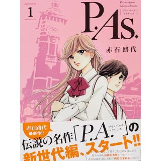 アキタショテン(秋田書店)のＰ．Ａｓ． １(少女漫画)